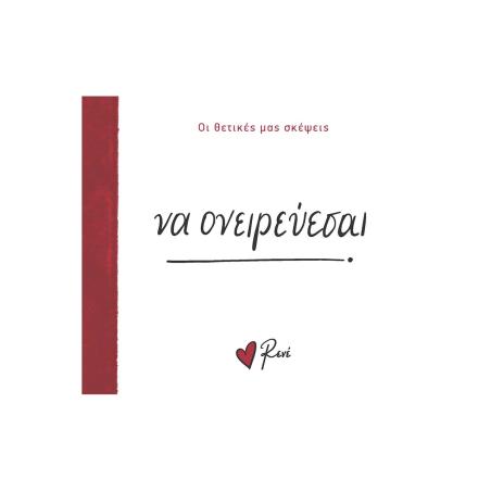 ΝΑ ΟΝΕΙΡΕΥΕΣΑΙ