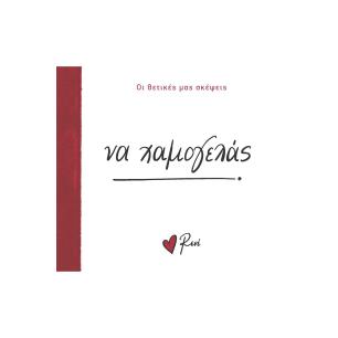 ΝΑ ΧΑΜΟΓΕΛΑΣ - εξωφυλλο