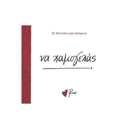 ΝΑ ΧΑΜΟΓΕΛΑΣ