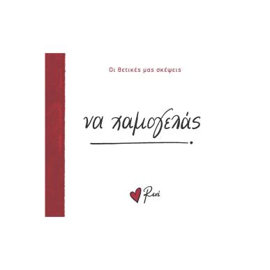 ΝΑ ΧΑΜΟΓΕΛΑΣ - εξωφυλλο