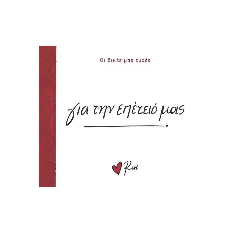 ΓΙΑ ΤΗΝ ΕΠΕΤΕΙΟ ΜΑΣ