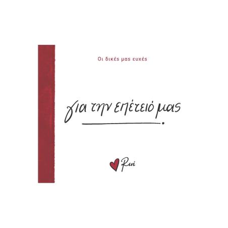 ΓΙΑ ΤΗΝ ΕΠΕΤΕΙΟ ΜΑΣ
