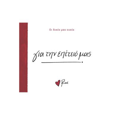 ΓΙΑ ΤΗΝ ΕΠΕΤΕΙΟ ΜΑΣ - εξωφυλλο