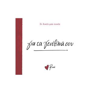 ΓΙΑ ΤΑ ΓΕΝΕΘΛΙΑ ΣΟΥ - εξωφυλλο
