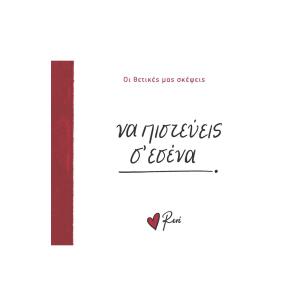 ΝΑ ΠΙΣΤΕΥΕΙΣ Σ’ ΕΣΕΝΑ - εξωφυλλο