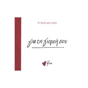 ΓΙΑ ΤΗ ΓΙΟΡΤΗ ΣΟΥ - εξωφυλλο