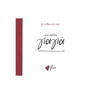 ΓΙΑ ΕΣΕΝΑ ΓΙΑΓΙΑ - εξωφυλλο
