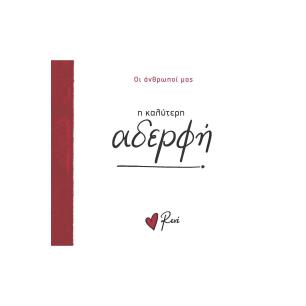 Η ΚΑΛΥΤΕΡΗ ΑΔΕΡΦΗ - εξωφυλλο
