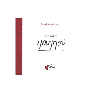 ΓΙΑ ΕΣΕΝΑ ΠΑΠΠΟΥ - εξωφυλλο