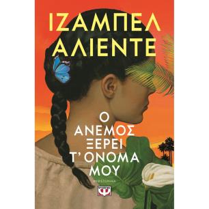 Ο άνεμος ξέρει τ όνομά μου - εξώφυλλο