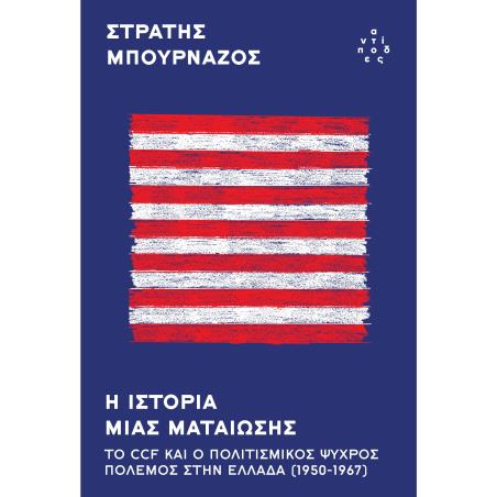 Η ΙΣΤΟΡΙΑ ΜΙΑΣ ΜΑΤΑΙΩΣΗΣ