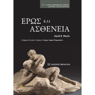 ΕΡΩΣ ΚΑΙ ΑΣΘΕΝΕΙΑ - εξωφυλλο