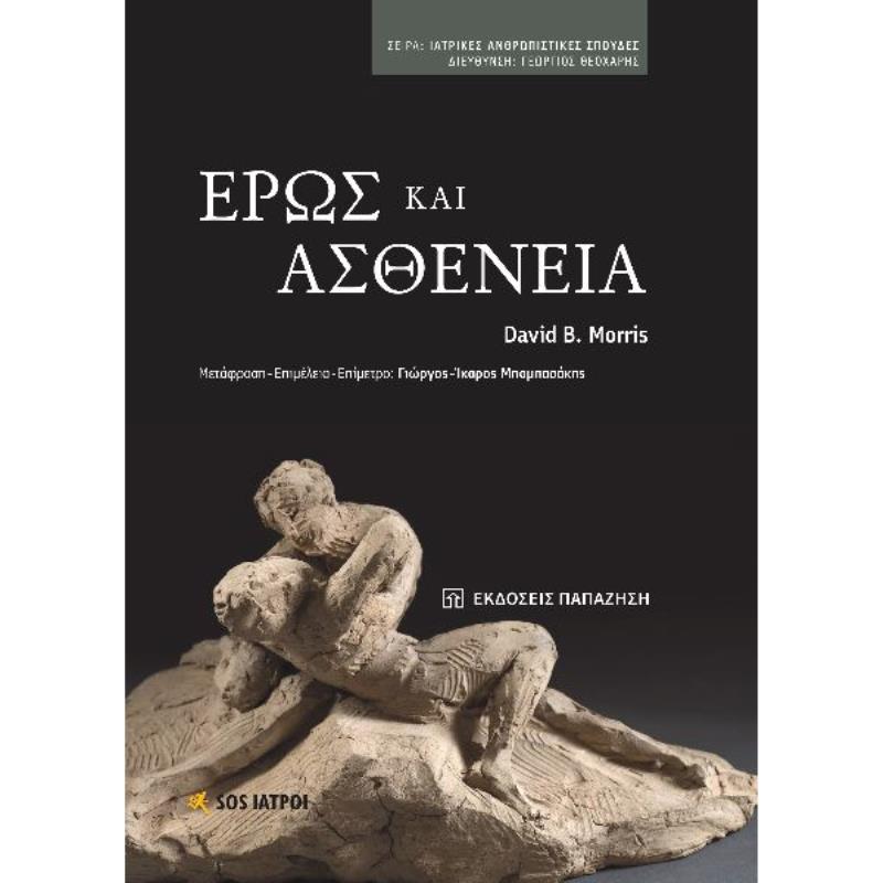 ΕΡΩΣ ΚΑΙ ΑΣΘΕΝΕΙΑ