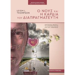 Ο ΝΟΥΣ ΚΑΙ Η ΚΑΡΔΙΑ ΤΟΥ ΔΙΑΠΡΑΓΜΑΤΕΥΤΗ - εξωφυλλο