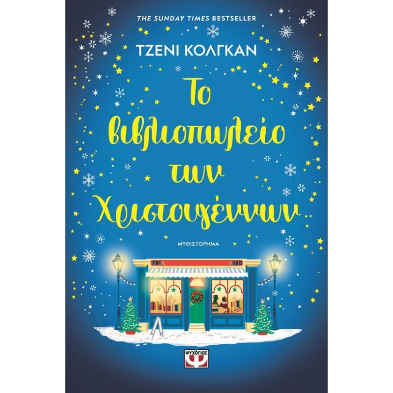 ΤΟ ΒΙΒΛΙΟΠΩΛΕΙΟ ΤΩΝ ΧΡΙΣΤΟΥΓΕΝΝΩΝ