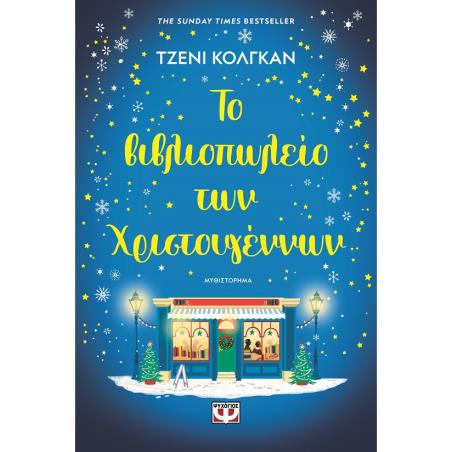 ΤΟ ΒΙΒΛΙΟΠΩΛΕΙΟ ΤΩΝ ΧΡΙΣΤΟΥΓΕΝΝΩΝ