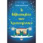 ΤΟ ΒΙΒΛΙΟΠΩΛΕΙΟ ΤΩΝ ΧΡΙΣΤΟΥΓΕΝΝΩΝ