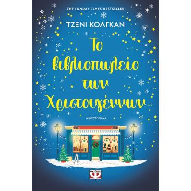 Το βιβλιοπωλείο των Χριστουγέννων - εξώφυλλο