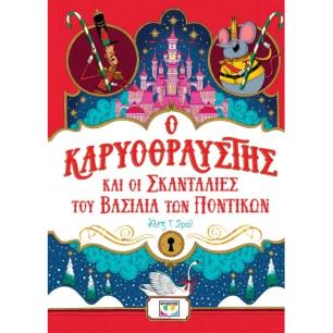 Ο ΚΑΡΥΟΘΡΑΥΣΤΗΣ ΚΑΙ ΟΙ ΣΚΑΝΤΑΛΙΕΣ ΤΟΥ ΒΑΣΙΛΙΑ ΤΩΝ ΠΟΝΤΙΚΩΝ - εξωφυλλο