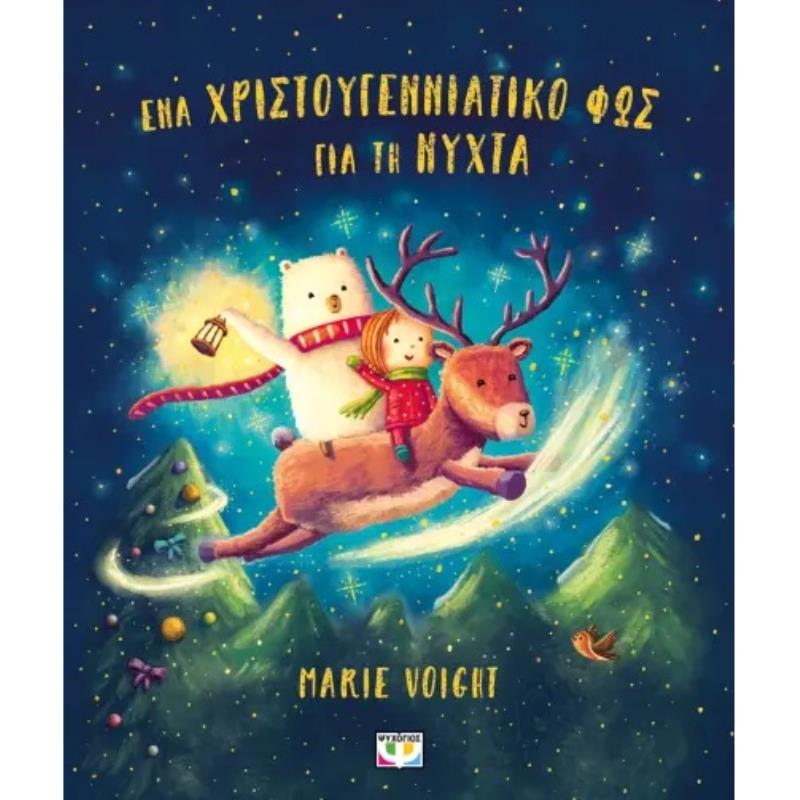 ΕΝΑ ΧΡΙΣΤΟΥΓΕΝΝΙΑΤΙΚΟ ΦΩΣ ΓΙΑ ΤΗ ΝΥΧΤΑ