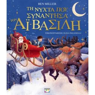 ΤΗ ΝΥΧΤΑ ΠΟΥ ΣΥΝΑΝΤΗΣΑ ΤΟΝ ΑΙ-ΒΑΣΙΛΗ - εξωφυλλο