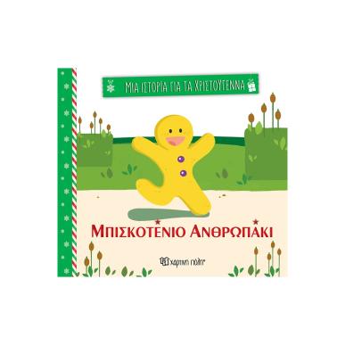 ΜΙΑ ΙΣΤΟΡΙΑ ΓΙΑ ΤΑ ΧΡΙΣΤΟΥΓΕΝΝΑ 3: ΤΟ ΜΠΙΣΚΟΤΕΝΙΟ ΑΝΘΡΩΠΑΚΙ - εξωφυλλο