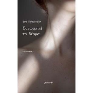 Συνωμοτεί το δέρμα - εξώφυλλο