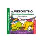 ΜΙΚΡΟΙ ΚΥΡΙΟΙ ΜΙΚΡΕΣ ΚΥΡΙΕΣ: ΤΑ ΚΑΛΥΤΕΡΑ ΧΡΙΣΤΟΥΓΕΝΝΑ