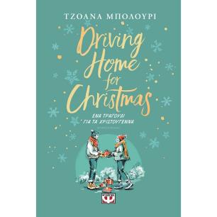Driving home for Christmas - εξώφυλλο