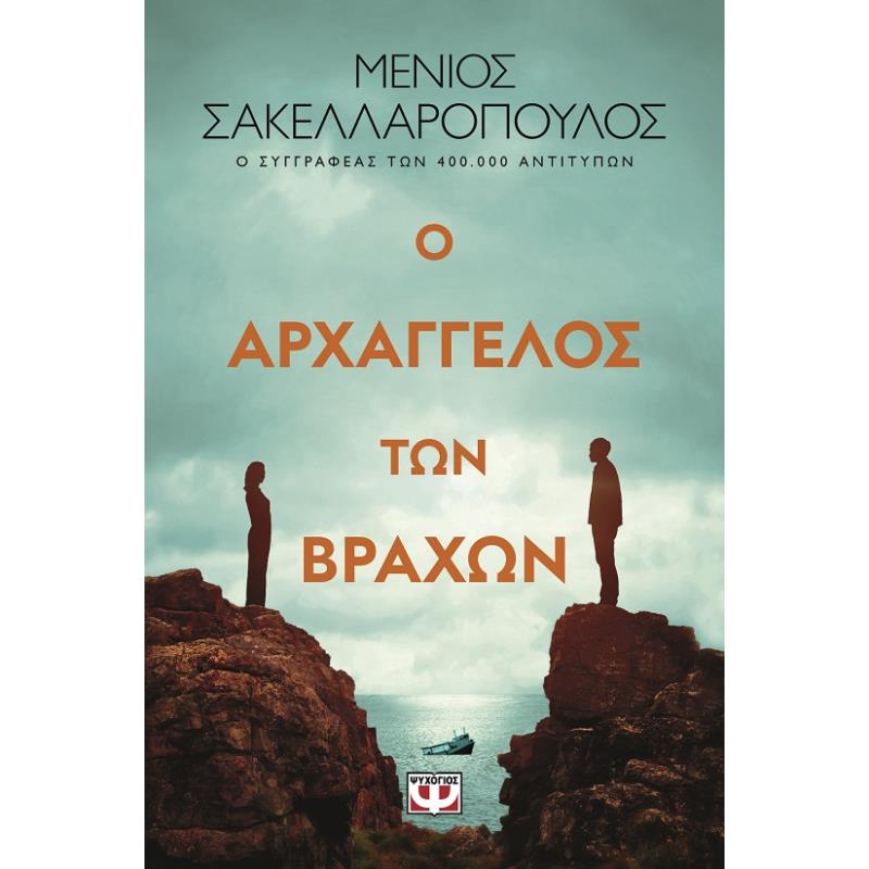 Ο ΑΡΧΑΓΓΕΛΟΣ ΤΩΝ ΒΡΑΧΩΝ