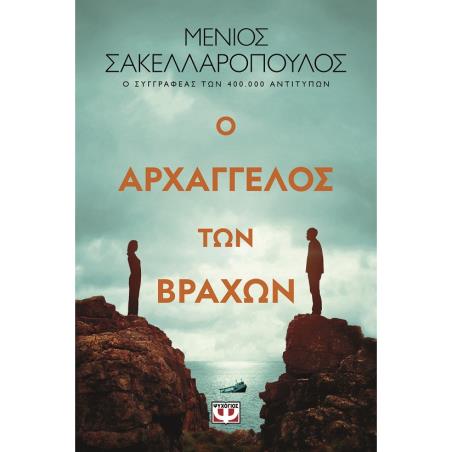 Ο ΑΡΧΑΓΓΕΛΟΣ ΤΩΝ ΒΡΑΧΩΝ