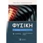 ΦΥΣΙΚΗ Γ ΛΥΚΕΙΟΥ- Β΄ ΤΟΜΟΣ ΜΗΧΑΝΙΚΕΣ ΤΑΛΑΝΤΩΣΕΙΣ- ΚΥΜΑΤΑ