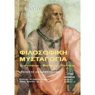 Φιλοσοφική μυσταγωγία - εξώφυλλο