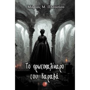 Το πρωτοπαλίκαρο του Καραβά - εξώφυλλο