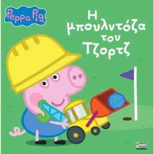 ΠΕΠΠΑ ΤΟ ΓΟΥΡΟΥΝΑΚΙ: Η ΜΠΟΥΛΝΤΟΖΑ ΤΟΥ ΤΖΟΡΤΖ - εξωφυλλο