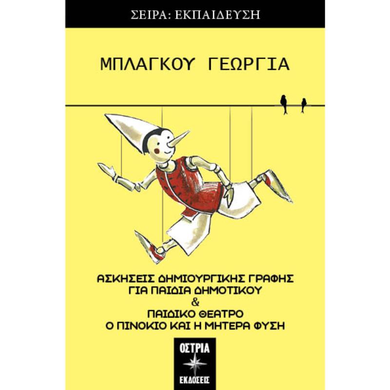 Ο ΠΙΝΟΚΙΟ ΚΑΙ Η ΜΗΤΕΡΑ ΦΥΣΗ ΑΣΚΗΣΕΙΣ ΔΗΜΙΟΥΡΓΙΚΗΣ ΓΡΑΦΗΣ ΓΙΑ ΠΑΙΔΙΑ ΔΗΜΟΤΙΚΟΥ   ΠΑΙΔΙΚΟ ΘΕΑΤΡΟ