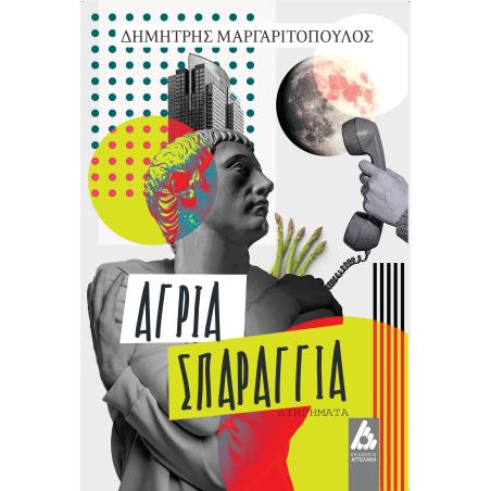 Άγρια σπαράγγια - εξώφυλλο