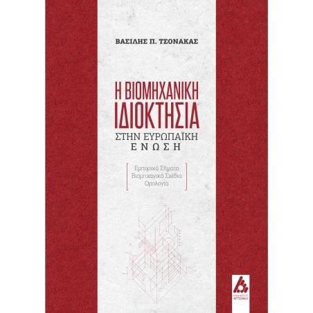 Η βιομηχανική ιδιοκτησία στην Ευρωπαϊκή Ένωση - εξώφυλλο