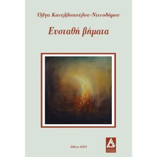 Ευσταθή βήματα - εξώφυλλο