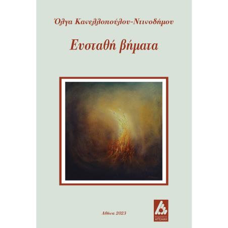 Ευσταθή βήματα - εξώφυλλο