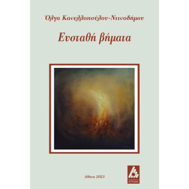 Ευσταθή βήματα - εξώφυλλο