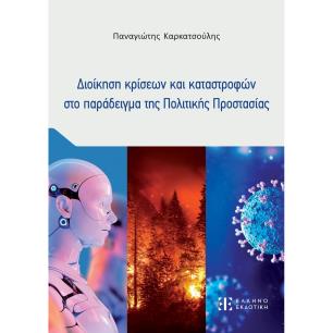 Διοίκηση κρίσεων και καταστροφών στο παράδειγμα της Πολιτικής Προστασίας - εξώφυλλο