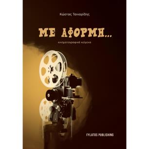 Με αφορμή... - εξώφυλλο