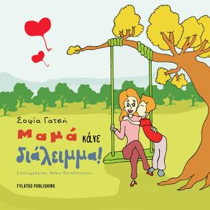 Μαμά κάνε διάλειμμα! - εξώφυλλο