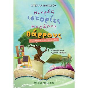 Μικρές ιστορίες μεγάλου θάρρους - εξώφυλλο