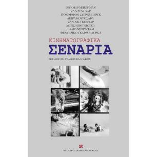 Κινηματογραφικά σενάρια - εξώφυλλο