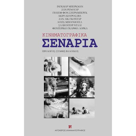 ΚΙΝΗΜΑΤΟΓΡΑΦΙΚΑ ΣΕΝΑΡΙΑ