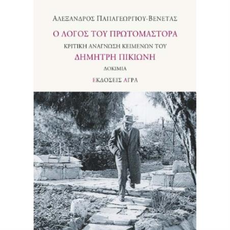 Ο ΛΟΓΟΣ ΤΟΥ ΠΡΩΤΟΜΑΣΤΟΡΑ ΚΡΙΤΙΚΗ ΑΝΑΓΝΩΣΗ ΚΕΙΜΕΝΩΝ ΤΟΥ ΔΗΜΗΤΡΗ ΠΙΚΙΩΝΗ. ΔΟΚΙΜΙΑ