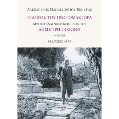 Ο λόγος του πρωτομάστορα - εξώφυλλο