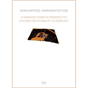 Ο θάνατος πλένει το πρόσωπό του στα νερά που κυλάνε απ’ το σώμα σου - εξώφυλλο